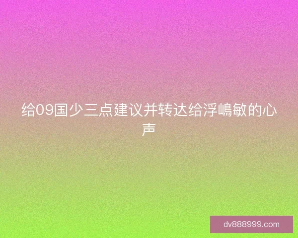 给09国少三点建议并转达给浮嶋敏的心声