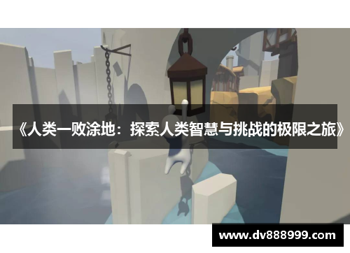 《人类一败涂地：探索人类智慧与挑战的极限之旅》