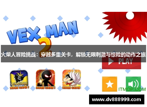 火柴人冒险挑战：穿越多重关卡，解锁无限刺激与惊险的动作之旅
