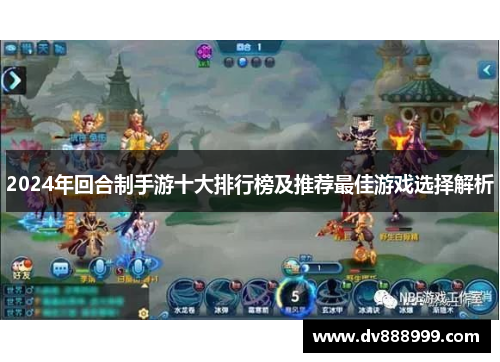 2024年回合制手游十大排行榜及推荐最佳游戏选择解析