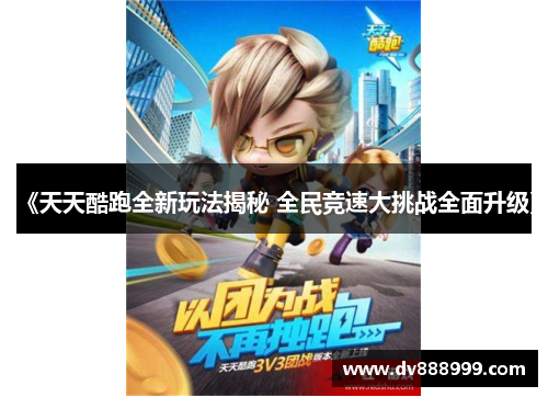 《天天酷跑全新玩法揭秘 全民竞速大挑战全面升级》