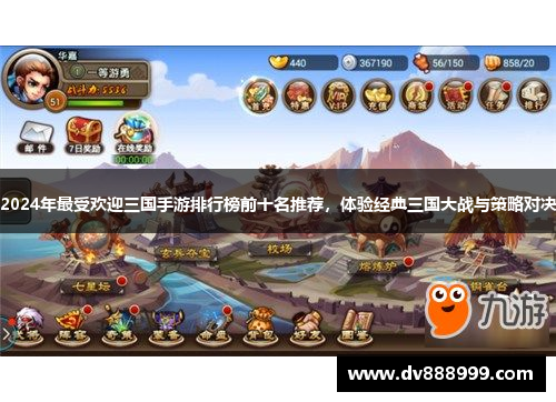 2024年最受欢迎三国手游排行榜前十名推荐，体验经典三国大战与策略对决