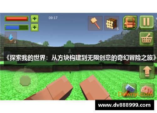 《探索我的世界:从方块构建到无限创意的奇幻冒险之旅》