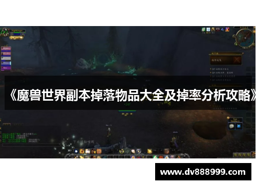 《魔兽世界副本掉落物品大全及掉率分析攻略》
