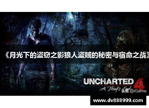 《月光下的盗窃之影狼人盗贼的秘密与宿命之战》