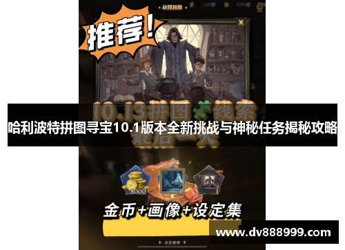 哈利波特拼图寻宝10.1版本全新挑战与神秘任务揭秘攻略