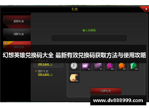幻想英雄兑换码大全 最新有效兑换码获取方法与使用攻略