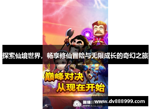 探索仙境世界,畅享修仙冒险与无限成长的奇幻之旅
