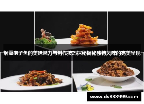 烟熏孢子鱼的美味魅力与制作技巧探秘揭秘独特风味的完美呈现