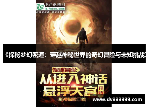 《探秘梦幻密道:穿越神秘世界的奇幻冒险与未知挑战》