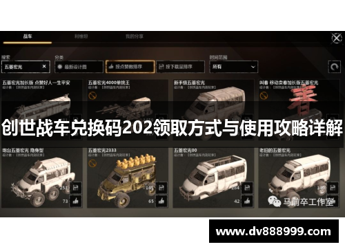 创世战车兑换码202领取方式与使用攻略详解