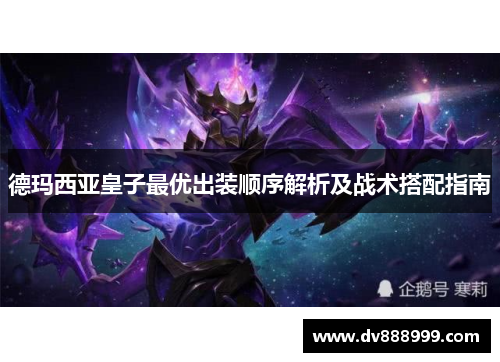 德玛西亚皇子最优出装顺序解析及战术搭配指南