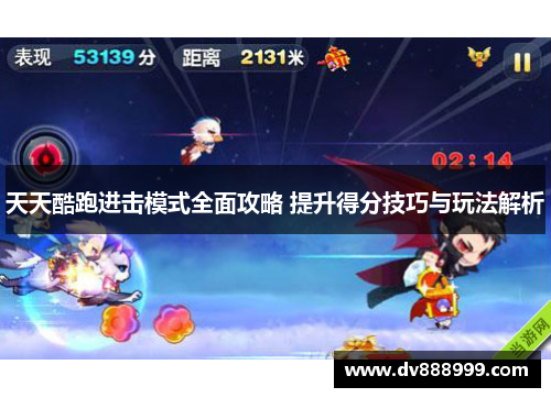 天天酷跑进击模式全面攻略 提升得分技巧与玩法解析