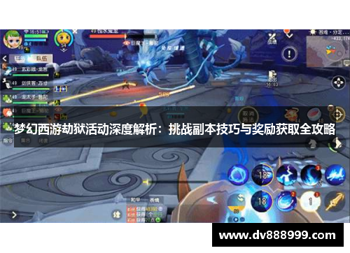 梦幻西游劫狱活动深度解析:挑战副本技巧与奖励获取全攻略
