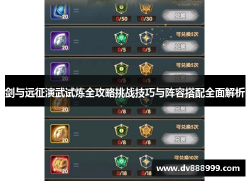 剑与远征演武试炼全攻略挑战技巧与阵容搭配全面解析