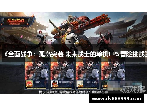 《全面战争:孤岛突袭 未来战士的单机FPS冒险挑战》