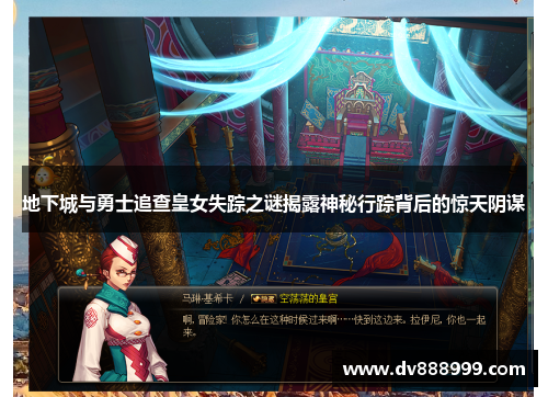 地下城与勇士追查皇女失踪之谜揭露神秘行踪背后的惊天阴谋