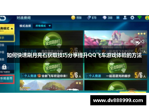 如何快速刷月亮石获取技巧分享提升QQ飞车游戏体验的方法
