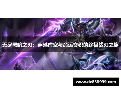 无尽黑暗之刃:穿越虚空与命运交织的终极战刃之旅