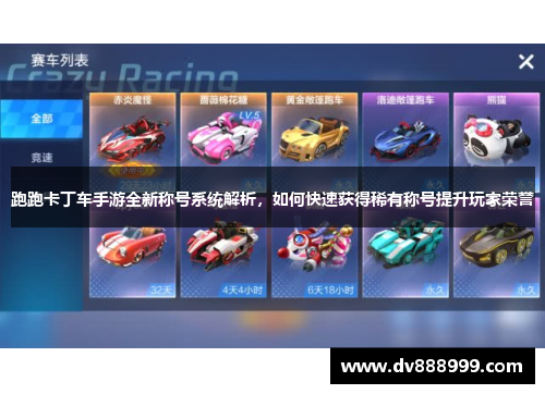 跑跑卡丁车手游全新称号系统解析,如何快速获得稀有称号提升玩家荣誉