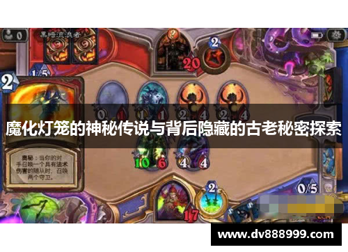 魔化灯笼的神秘传说与背后隐藏的古老秘密探索