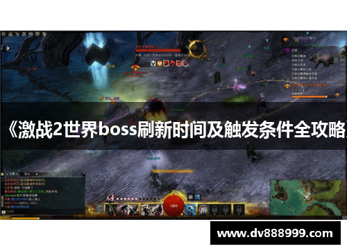 《激战2世界boss刷新时间及触发条件全攻略》