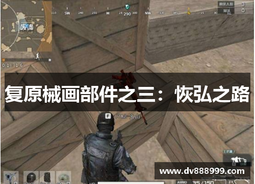 复原械画部件之三:恢弘之路