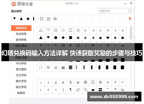 幻塔兑换码输入方法详解 快速获取奖励的步骤与技巧