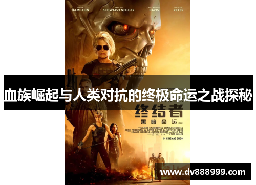 血族崛起与人类对抗的终极命运之战探秘