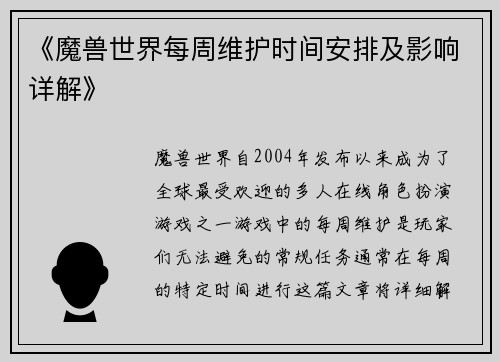 《魔兽世界每周维护时间安排及影响详解》