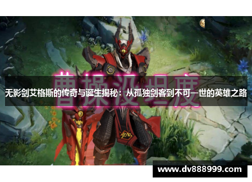 无影剑艾格斯的传奇与诞生揭秘:从孤独剑客到不可一世的英雄之路