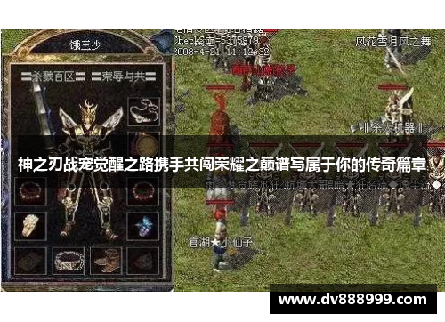 神之刃战宠觉醒之路携手共闯荣耀之巅谱写属于你的传奇篇章