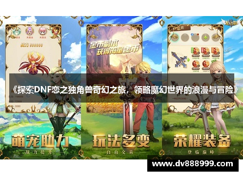 《探索DNF恋之独角兽奇幻之旅,领略魔幻世界的浪漫与冒险》