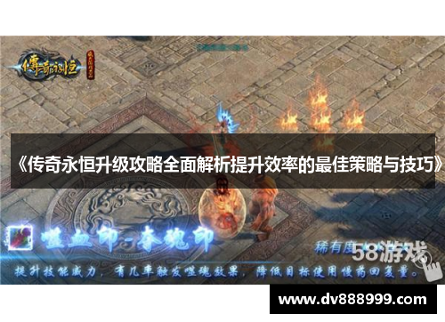 《传奇永恒升级攻略全面解析提升效率的最佳策略与技巧》
