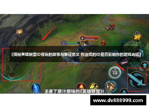 《揭秘英雄联盟ID背后的故事与象征意义 你选择的ID是否影响你的游戏命运》