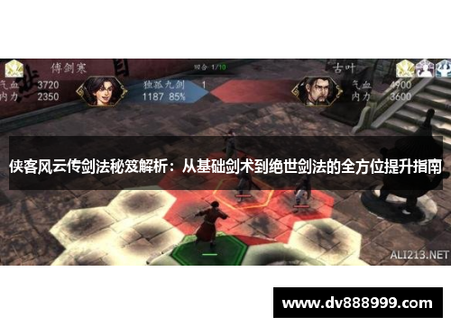 侠客风云传剑法秘笈解析:从基础剑术到绝世剑法的全方位提升指南