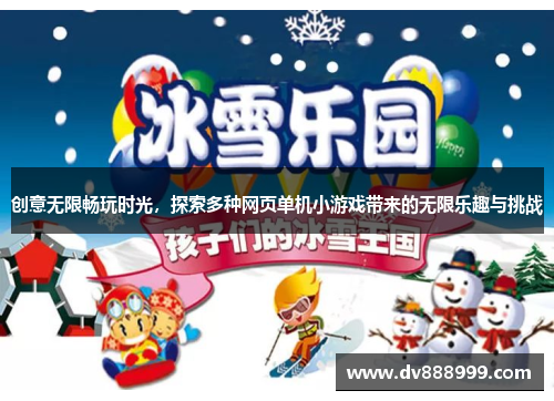 创意无限畅玩时光,探索多种网页单机小游戏带来的无限乐趣与挑战