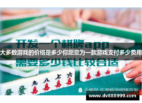 大多数游戏的价格是多少你愿意为一款游戏支付多少费用