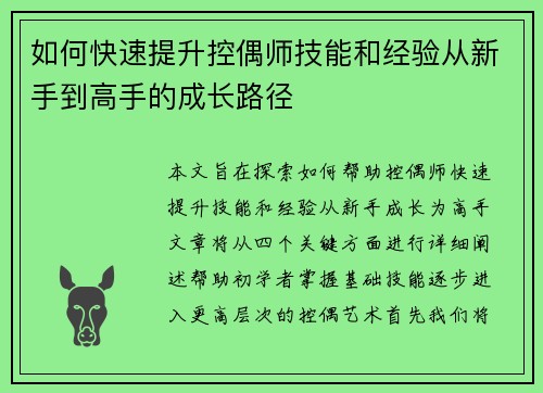 如何快速提升控偶师技能和经验从新手到高手的成长路径