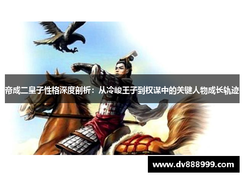 帝成二皇子性格深度剖析：从冷峻王子到权谋中的关键人物成长轨迹