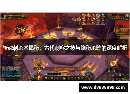 斩魂刺杀术揭秘:古代刺客之技与隐秘杀阵的深度解析