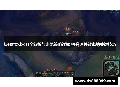 极限祭坛boss全解析与击杀策略详解 提升通关效率的关键技巧