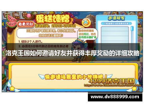 洛克王国如何邀请好友并获得丰厚奖励的详细攻略