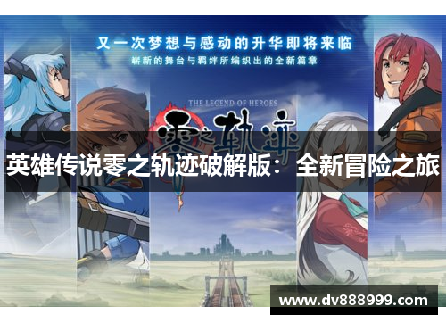 英雄传说零之轨迹破解版:全新冒险之旅