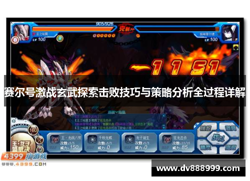 赛尔号激战玄武探索击败技巧与策略分析全过程详解