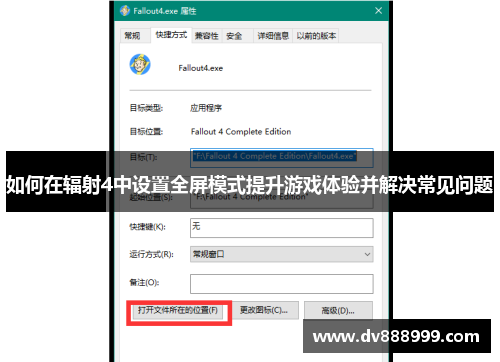 如何在辐射4中设置全屏模式提升游戏体验并解决常见问题