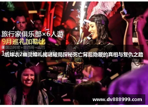 纸嫁衣2幽灵婚礼揭谜破局探秘死亡背后隐藏的真相与复仇之路