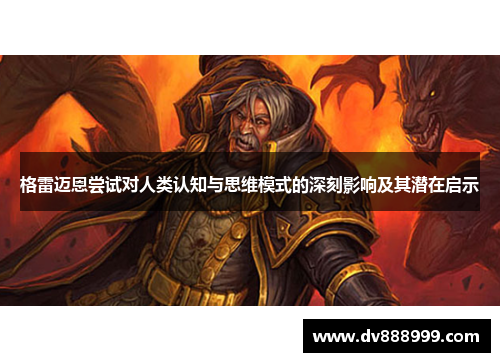 格雷迈恩尝试对人类认知与思维模式的深刻影响及其潜在启示
