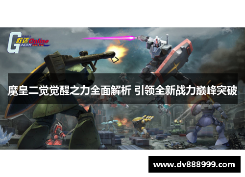 魔皇二觉觉醒之力全面解析 引领全新战力巅峰突破