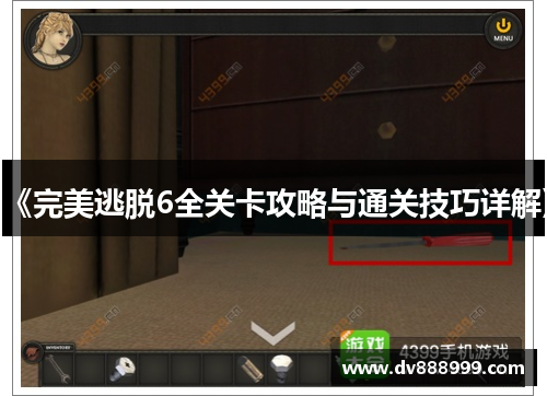 《完美逃脱6全关卡攻略与通关技巧详解》